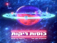 סטטיק בן אל תבורי וליאור נרקיס - "כוסות ריקות"