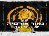 נאור אורמיה בסינגל חדש - "יום שעובר לא חוזר"