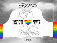 לישי סלמאן בקאבר מחודש - "ביחד"
