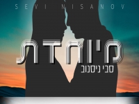 סבי ניסנוב בקאבר מחודש - "מיוחדת"
