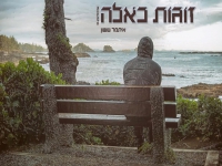 איתמר ששון בקאבר מחודש - "זוגות כאלה"