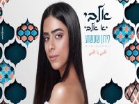 לירון שעשוע בקאבר מחודש בערבית - "אלבי יא אלבי"
