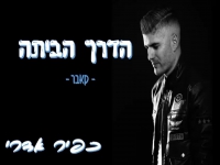 כפיר אדרי בקאבר מחודש - "הדרך הביתה"