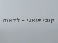 קובי גואני בסינגל חדש - "לראות"