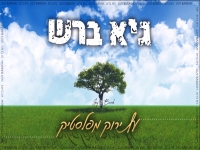 גיא ברש בקאבר מחודש - "עץ ירוק מפלסטיק"