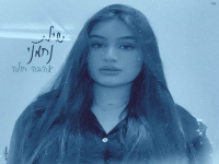שילת נחמני בקאבר מחודש - "אהבה חולה"