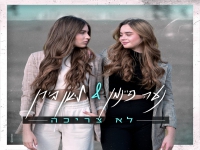 נועה פיינמן וליאן בירן בדואט - "לא צריכה"