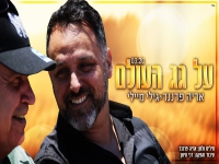 אריה פרננד וגילי מיילי בסינגל חדש - "על גג העולם"