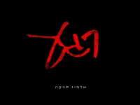 אלמוג טבקה בסינגל חדש - "רגע"