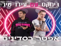 בימקס ועידו שיר - "אפטר בסדינים & בא לי עלייך"