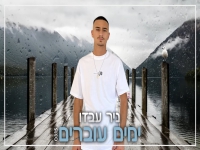 ניר עבדו פורץ בסינגל בכורה - "ימים עוברים"