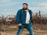 תמיר גלבוע בבלדה מרגשת - "הגיע לך הרבה יותר"