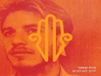 בניה שאנני בסינגל חדש - "לרוץ למרחקים"