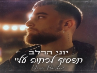יוני הרלב פורץ בבלדה מרגשת - "תפסיק לכתוב עליי"