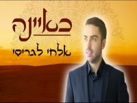 אלחי לגריסי בקאבר מחודש - "כאיינה"