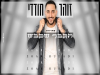 זוהר חודדי במחרוזת קצבית - "מחרוזת הגבר שכבש 2021"