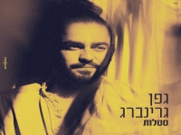 גפן גרינברג בקאבר מחודש - "סטלות"