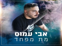 אבי עמוס בבלדה מרגשת - "מת מפחד"