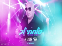 אלי קפקא בסינגל קצבי - "סלחתי לך"