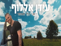 עידן אללוף בקאבר מחודש - "אני כבר מאושר"