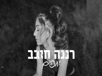 רננה חובב בקאבר מחודש - "יחפים"