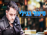 גילי מיילי בסינגל חדש - "סיפור בגילי"