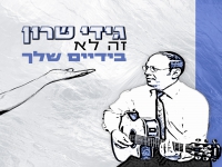 גידי שרון בסינגל חדש - "זה לא בידיים שלך"