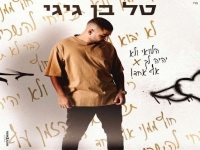 טל בן גיגי בקאבר - "הלוואי ולא יהיה לך אף אחד"