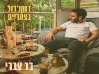 בר צברי באלבום חדש - "רוקנ'רול בצהריים"