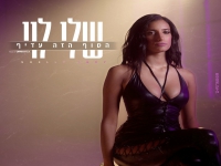 שלי לוי פורצת בסינגל בכורה - "הסוף הזה עדיף"