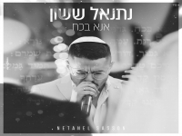 נתנאל ששון בקאבר כניסה לחופה - "אנא בכח"