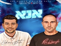 רועי הרוש ואליקם בוטה בדואט מחודש - "אנא"