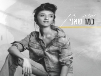מיה חן פורצת בסינגל בכורה - "כמו שאני"