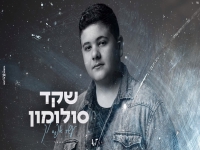 שקד סולומון בקאבר מחודש - "עשר אפס לך"