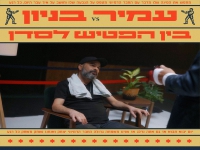 עמיר בניון בסינגל חדש - "בין הפטיש לסדן"