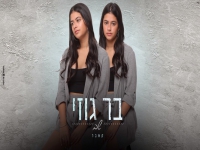 בר גוזי בקאבר מחודש - "שב"