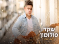 שקד סולומון בקאבר מחודש - "צמאה לאהבה"