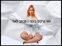 זואי נרקיס בינוני בקאבר מחודש - "מכתב לאחי"