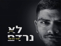 יאיר הראל פורץ בסינגל בכורה - "לא נרדם"