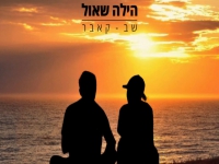 הילה שאול בקאבר מחודש - "שב"