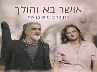 קרן פלס ומוש בן ארי בדואט - "אושר בא והולך"