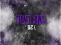 גל אשכנזי בקאבר מחודש - "כשבא הגעגוע"