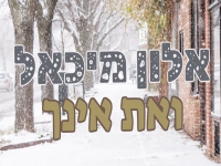 אלון מיכאל בקאבר מחודש - "ואת אינך"
