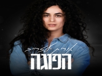 אורית עזרייב בסינגל חדש - "הפוגה"
