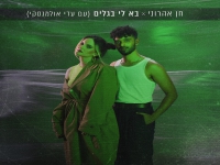 חן אהרוני ועדי אולמנסקי בדואט - "בא לי בגלים"