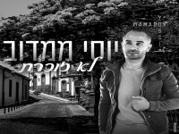 יוסי ממדוב פורץ בסינגל בכורה - "לא זוכרת"