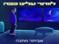 אביתר מתנה בסינגל חדש - "לוותר עלינו ככה"