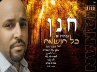 חנן ילד הפלא שר מהנשמה - "מחרוזת כל הנשמה 2023"