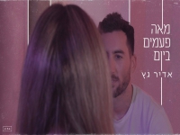 אדיר גץ בסינגל חדש - "מאה פעמים ביום"