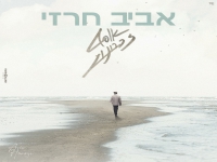 אביב חרזי בבלדה מרגשת - "אוסף זכרונות"